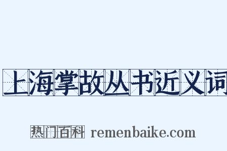 上海掌故丛书近义词是什么意思的图片